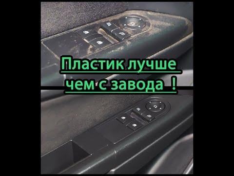 Видео: Легко и дешево !!! Идеальный пластик в салоне автомобиля !!! Бюджетная химчистка салона авто !!!