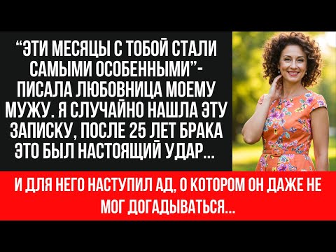 Видео: ИЗМЕНА ПОСЛЕ 25 ЛЕТ БРАКА: учительница нашла записку любовницы мужа и отомстила