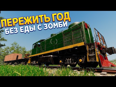 Видео: ПЕРЕЖИТЬ ГОД С ЗОМБИ ( Zompiercer )