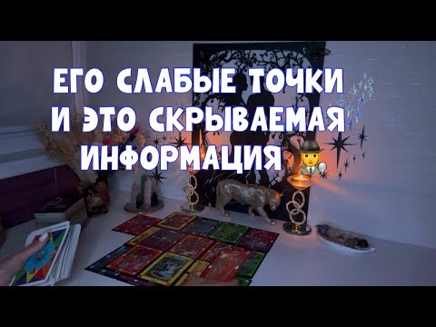 Видео: ЕГО СЛАБЫЕ ТОЧКИ И ОН ИХ СКРЫВАЕТ 🕵️#tarot #таро #тароонлайн