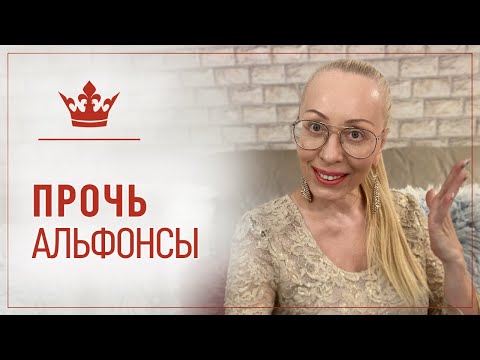 Видео: Почему Женщина притягивает альфонсов
