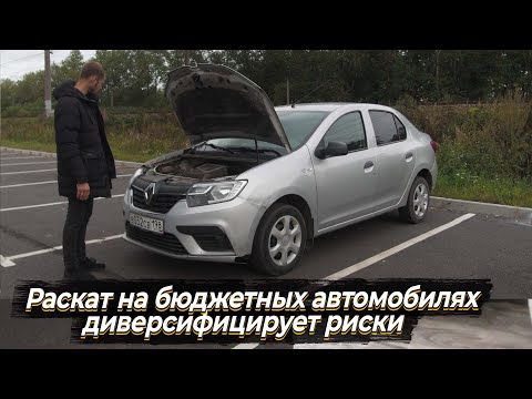 Видео: Раскат на бюджетных автомобилях диверсифицирует риски