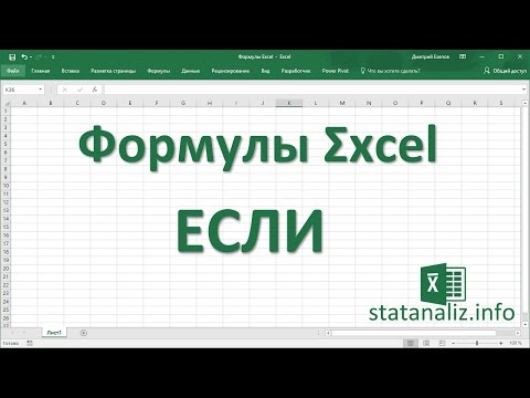 Видео: 23 Функция ЕСЛИ в Excel (IF)