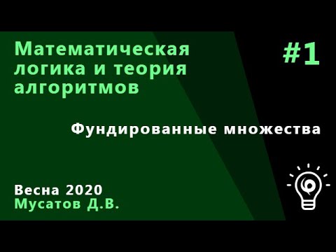Видео: Матлогика 1. Фундированные множества