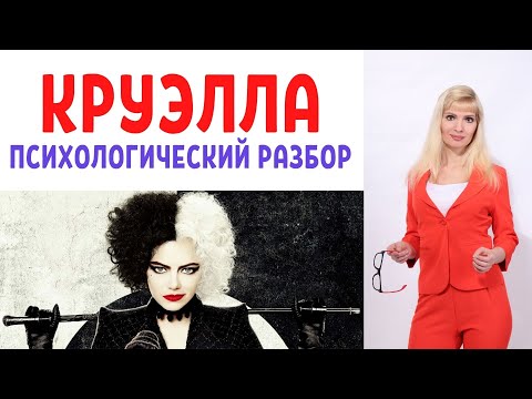 Видео: Круэлла: психологический разбор фильма
