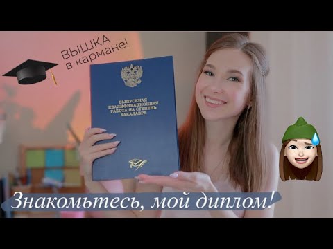 Видео: STORY TIME | Мой Выстраданный Диплом!