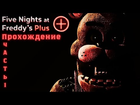 Видео: Прохождение "FNaF+" ночь 1,2!