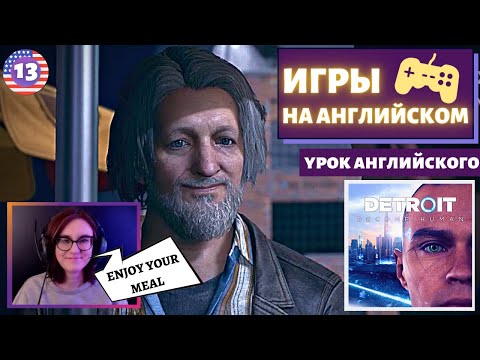 Видео: АНГЛИЙСКИЙ ПО ИГРАМ - Detroit: Become Human 13 часть