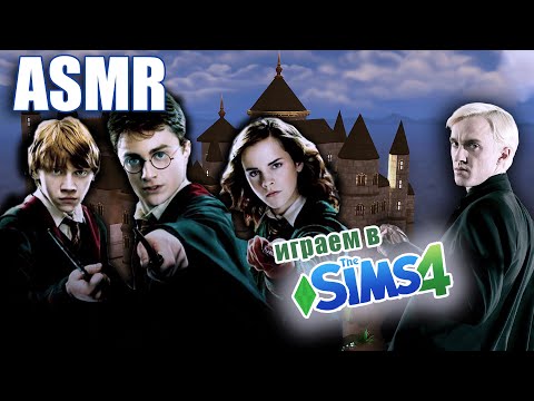 Видео: АСМР играю в SIMS 4 🌟 ГАРРИ ПОТТЕР В СИМС! | ASMR GAMING