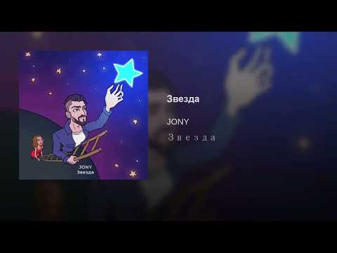 Видео: Звезда - Jony | slowed - reverb