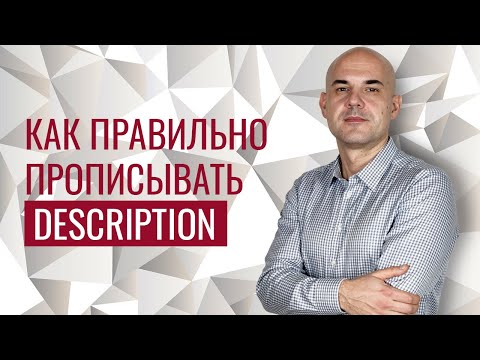 Видео: Как правильно заполнять метатег description - примеры и рекомендации | DIUS