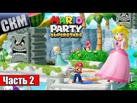 Видео: Прохождение Mario Party Superstars #2 — ЦАРЬ ГОРЫ {Switch} на русском