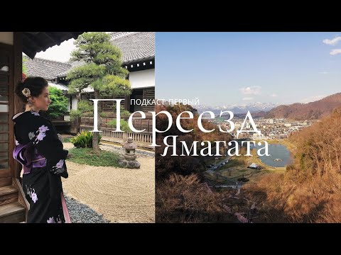 Видео: О переезде из Ямагаты, нестандартной японке и продолжении Царя Горы | Подкаст Первый