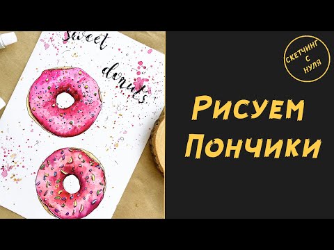 Видео: Как нарисовать Пончики. Уроки рисования для начинающих и для детей. How to draw Donuts.