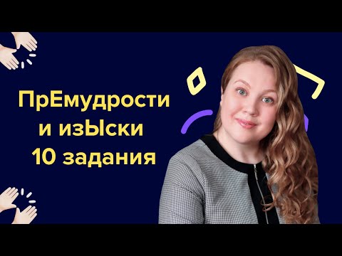 Видео: ПрЕмудрости и изЫски 10 задания I Подготовка к ЕГЭ по русскому 2024