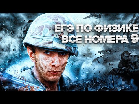 Видео: ВСЕ НОМЕРА 9 - ЕГЭ ПО ФИЗИКЕ I Банк задач EXAMhack I Физика ОГЭ ЕГЭ 2024I Эмиль Исмаилов I Global_EE