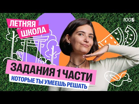 Видео: Задания 1 части, которые ты умеешь решать | Аня МатемАня | 100балльный