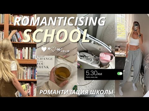 Видео: КАК РОМАНТИЗИРОВАТЬ УЧЁБУ?📚🧸 МОИ СОВЕТЫ И ЛАЙФХАКИ ДЛЯ ШКОЛЫ *that girl edition*