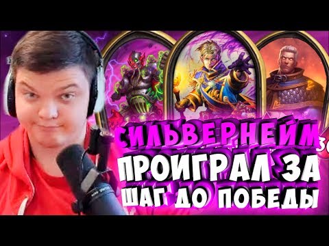 Видео: СИЛЬВЕРНЕЙМ: ПРОИГРАЛ ЗА ШАГ ДО ПОБЕДЫ. НЕТ ЖЕЛАНИЯ ИГРАТЬ ЭТУ МЕТУ