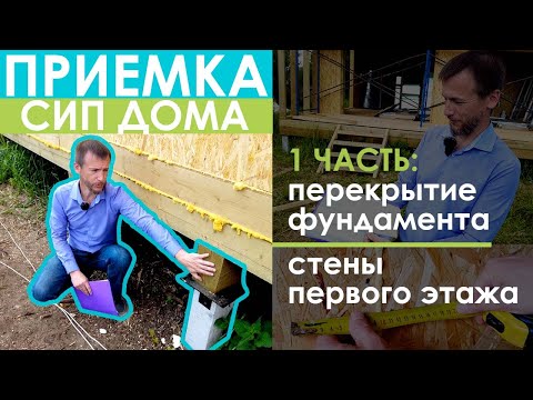 Видео: Как принимать СИП дом.  Перекрытие фундамента и стены первого этажа
