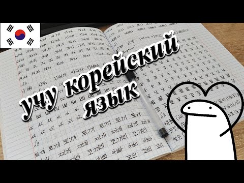 Видео: 4 Дня Учу КОРЕЙСКИЙ / Пишу планы на лето / Школа САН