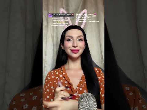 Видео: 💖 ASMR стрим | Пошепчу тебе на ушко перед сном 💤 #shorts #asmrlive