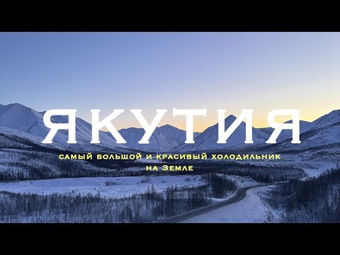 Видео: ЯКУТИЯ - ХОЛОДНЕЕ МЫ НЕ ВИДЕЛИ. Путешествие на полюс холода по дороге на костях в -65 градусов.