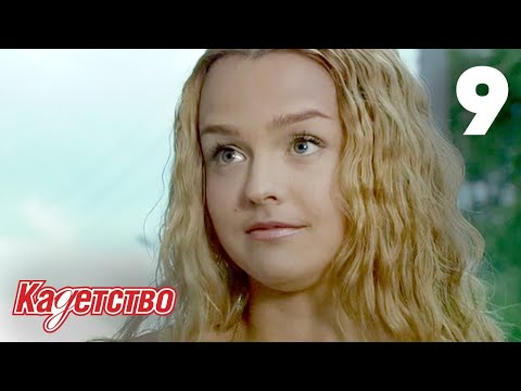 Видео: Кадетство | Сезон 1 | Серия 9