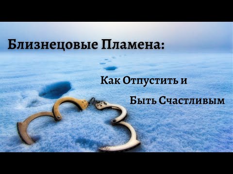 Видео: Близнецовые Пламена - Как Отпустить и Быть Счастливым