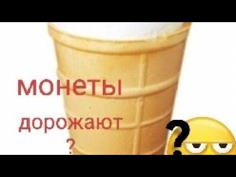 Видео: Нумизматика. Мои мысли про ,,подорожание,, обычных монет.