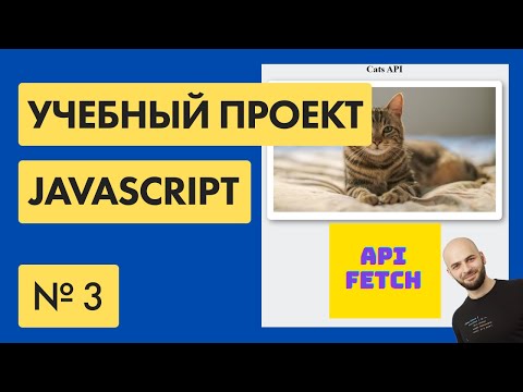 Видео: #3 Получаем картинки с помощью API Javascript