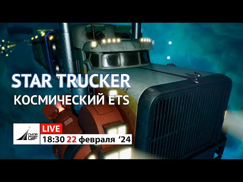 Видео: Star Trucker - Первый взгляд - Космический ETS?