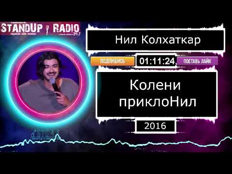 Видео: Нил Колхаткар - Колени приклонил (2016) || Standup Radio