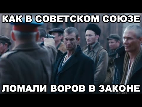 Видео: Как в СССР ломали ВОРОВ В ЗАКОНЕ