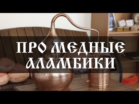 Видео: О медных аламбиках. В чем особенности и отличия от самогонного аппарата? | Бондарная лавка