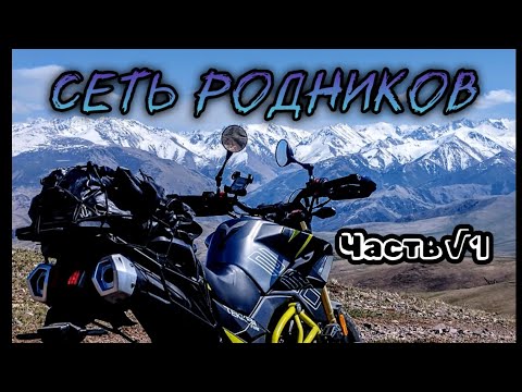 Видео: Сеть родников. 1