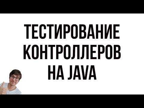 Видео: ТЕСТИРОВАНИЕ КОНТРОЛЛЕРОВ SPRING НА JAVA