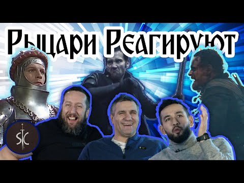 Видео: Рыцари Реагируют на Батальные Сцены #7 || Sport Castle