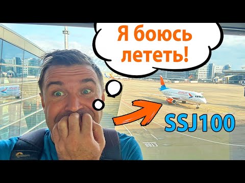 Видео: Я БОЯЛСЯ Лететь Этим САМОЛЕТОМ и ВОТ ПОЧЕМУ! Обзор Сухой Суперджет-100 от Азимут SSJ100