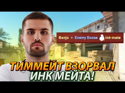 Видео: ТИММЕЙТ СПЕЦИАЛЬНО ВЗОРВАЛ ИНК МЕЙТА! ПУТЬ К 3000 ЭЛО! (CS2) #inkmate #leha2077