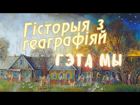 Видео: История с географией / Это МЫ / Как живут в деревне в Беларуси