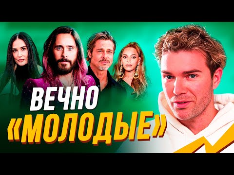 Видео: Вечно "молодые" звезды: Брэд Питт, Джаред Лето, Деми Мур, Бейонсе, Райан Гослинг. Голливуд.