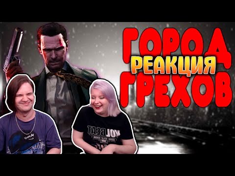 Видео: БАЛДЕЖНОЕ ПРОХОЖДЕНИЕ Max Payne | РЕАКЦИЯ НА @GUZNO |
