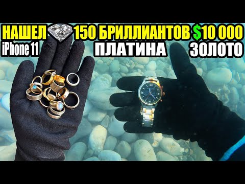 Видео: 10 НЕОЖИДАННЫХ НАХОДОК💍150 БРИЛЛИАНТОВ $10 000, ЗОЛОТО, ПЛАТИНА, СЕРЕБРО/ЭКСКАВАТОР ПОГРУЗЧИК/АЙФОН