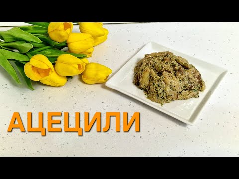 Видео: ❗️🤌🍆 АЦЕЦИЛИ 🍆🤌❗️ВКУСНЫЙ САЛАТ ,РЕЦЕПТ ИЗ ГРУЗИИ