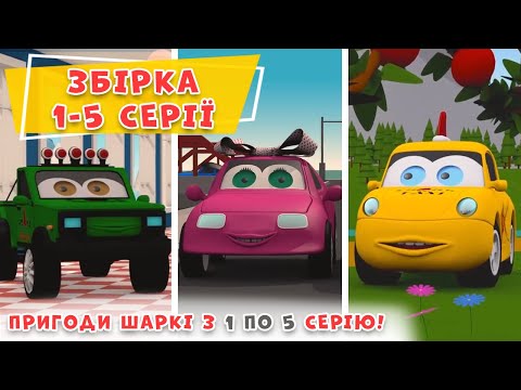 Видео: Мультик про машинки |1- 5 серії | Пригоди Шаркі