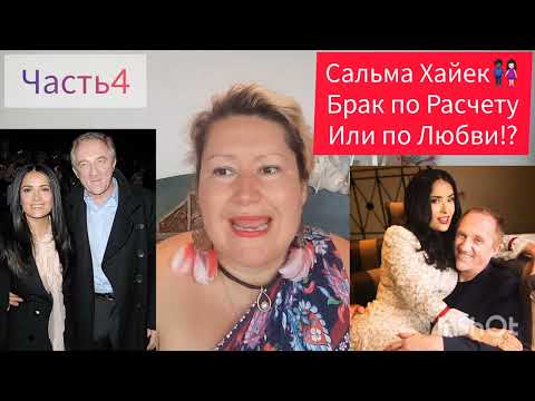 Видео: САЛЬМА ХАЙЕК👩🏻‍🤝‍👨🏿УДАЧНЫЙ БРАК С НЕКРАСИВЫМ МУЖЧИНОЙ💕ЧАСТЬ 4