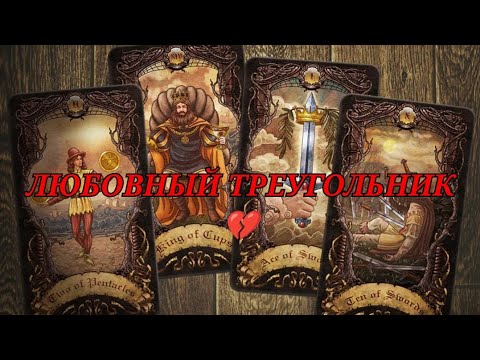 Видео: ЛЮБОВНЫЙ ТРЕУГОЛЬНИК 💔 ПЕРСПЕКТИВЫ 🙄