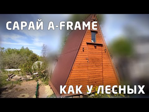 Видео: Вариация А-фрейм "Лесные" - сарай с автономным освещением и жилой зоной. 2022