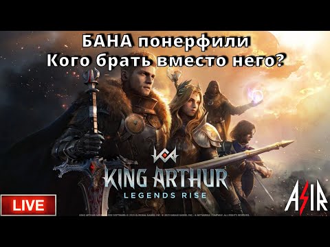 Видео: King Arthur: Legends Rise | БАНА понерфили. Кого брать вместо него?